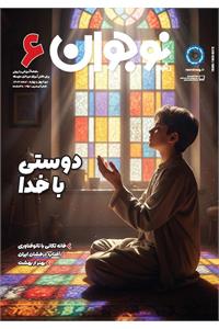 رشد نوجوان؛ شماره ۶. اسفند ۱۴۰۴