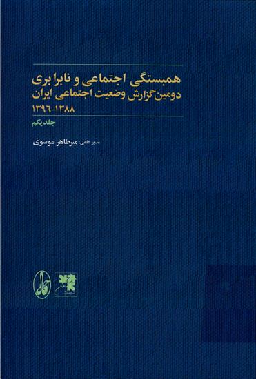 دومین گزارش وضعیت اجتماعی ایران، ۱۳۹۶ - ۱۳۸۸