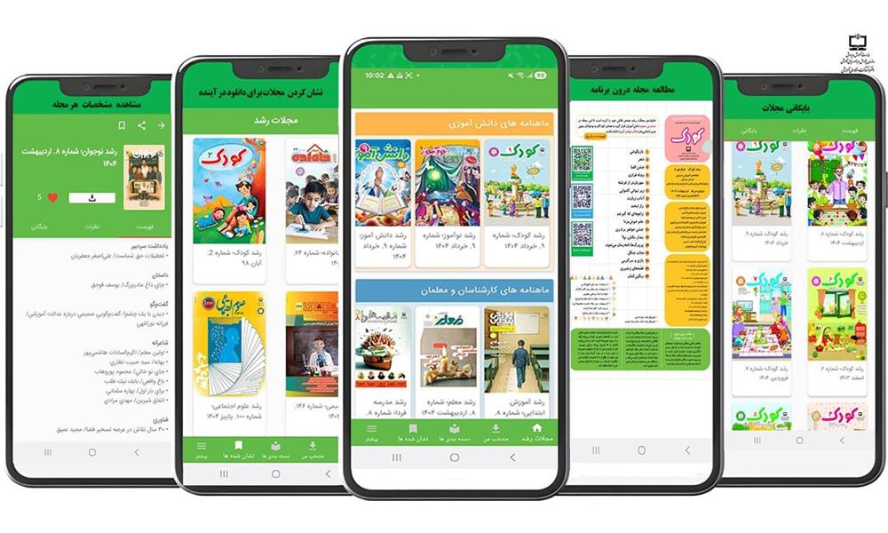نسخه جدید نرم‌افزار کاربردی (اپلیکیشن) مجلات رشد عرضه شد