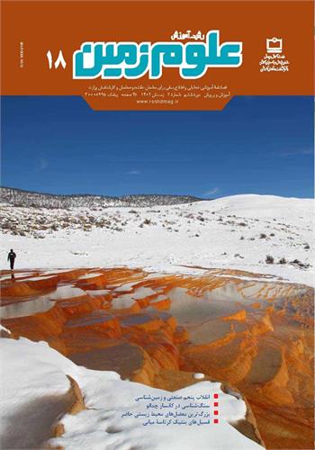 رشد آموزش علوم زمین؛ شماره ۱۸. زمستان ۱۴۰۲