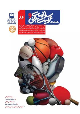 رشد آموزش سلامت و تربیت‌بدنی. شماره ۸۴