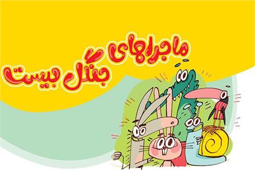 ماجراهای جنگل بیست