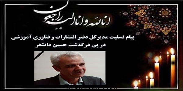 پیام تسلیت مدیرکل دفتر انتشارات و فناوری آموزشی در پی درگذشت سردبیر سابق مجله رشد آموزش زیست‌شناسی