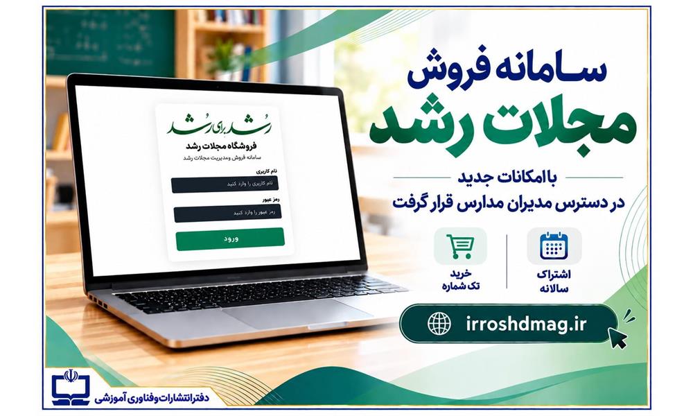سامانه فروش مجلات رشد با امکانات جدید در دسترس مدیران مدارس قرار گرفت