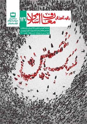 رشد آموزش معارف اسلامی؛ شماره ۱۱۶