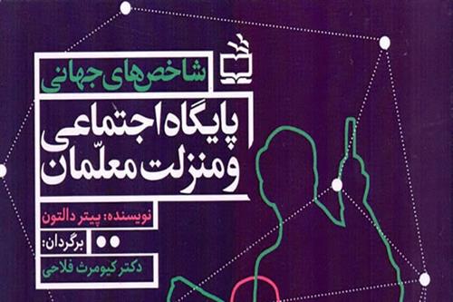 پایگاه اجتماعی و منزلت معلمان
