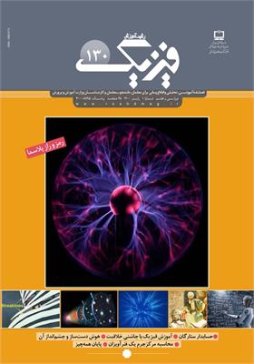 رشد آموزش فیزیک. شماره ۱۳۰