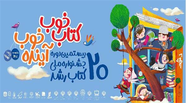 زمان برگزاری آئین اختتامیه جشنواره ملی کتاب رشد اعلام شد