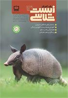 رشد آموزش زیست‌شناسی؛ شماره ۱۳۱