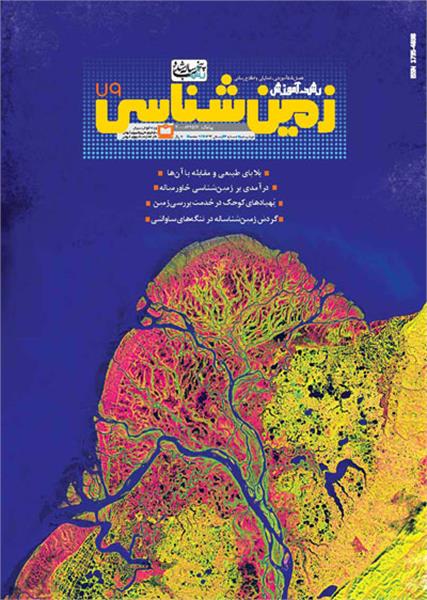 انتشار شمارة‌ جدید «رشد آموزش زمین‌شناسی»