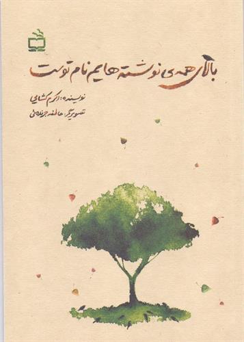 بالای همه نوشته‌هایم نام توست