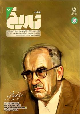 رشد آموزش تاریخ؛ شماره ۹۱