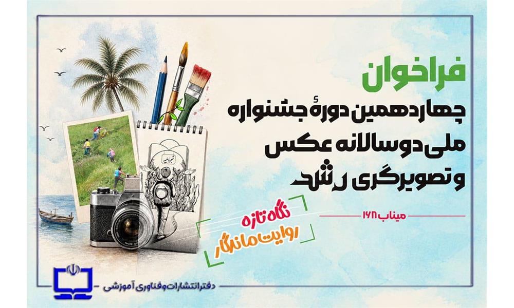 فراخوان چهاردهمین دوره جشنواره ملی دوسالانه عکس و تصویرگری رشد منتشر شد