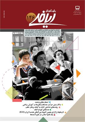 رشد آموزش ریاضی. شماره ۱۴۶