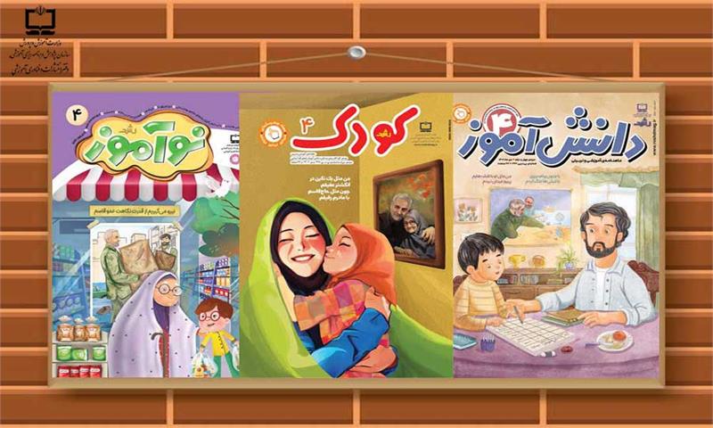 قهرمان مهربان در مجلات رشد دانش‌آموزی دوره ابتدایی