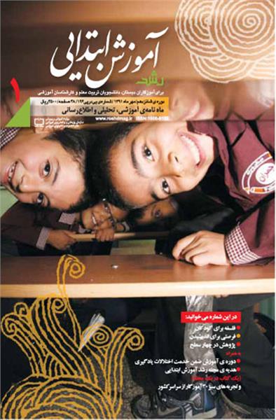 اولین شماره «رشد آموزش ابتدایی سال تحصیلی» جدید منتشر شد