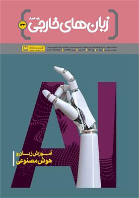 رشد آموزش زبان‌های خارجی؛ شماره ۱۴۳