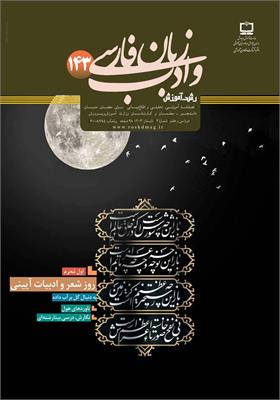 رشد آموزش زبان و ادب فارسی؛ شماره ۱۴۳
