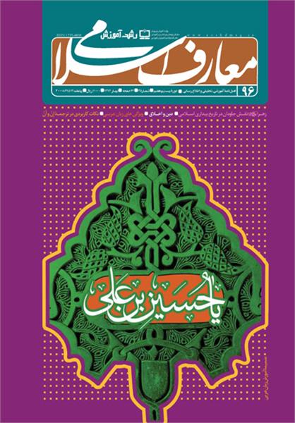 شماره جدید «رشد آموزش معارف اسلامی» منتشر شد