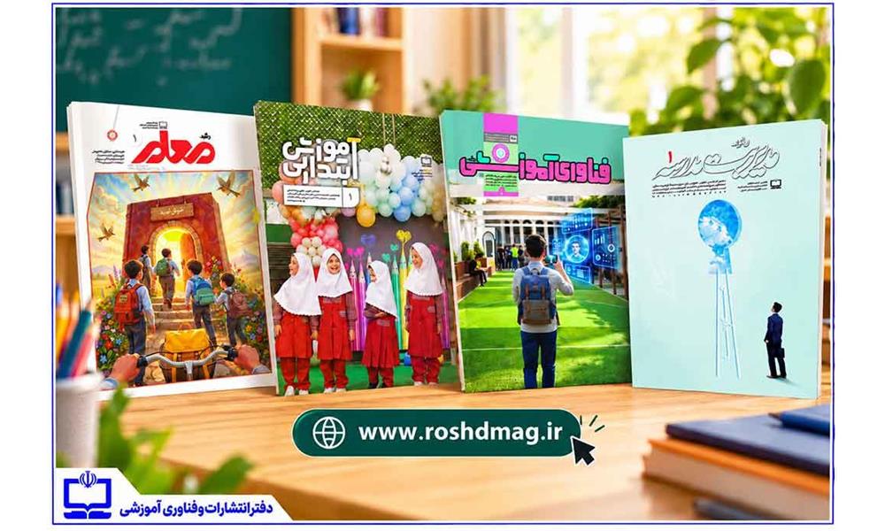 مسئله‌های مدرسه در آغاز سال تحصیلی به روایت مجلات عمومی بزرگسال رشد