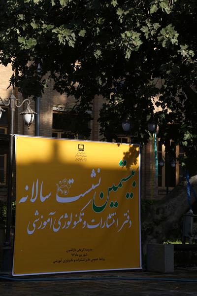 بیستمین نشست سالانه دفتر انتشارات و تکنولوژی آموزشی