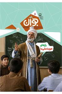 رشد جوان؛ شماره ۸؛ اردیبهشت ۱۴۰۵
