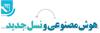 هوش مصنوعی