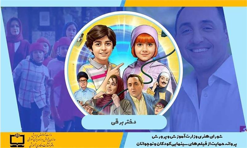 صدور پروانه حمایت وزارت آموزش و پرورش از فیلم‌های سینمایی کودکان و نوجوانان برای فیلم «دختر برقی»
