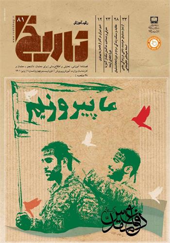 رشد آموزش تاریخ؛ شماره ۸۱. پاییز ۱۴۰۱