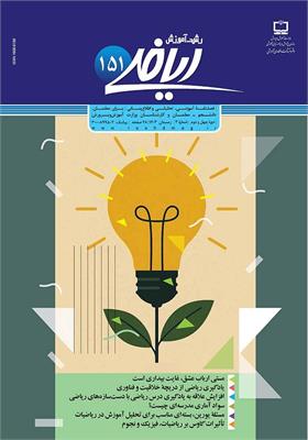 رشد آموزش ریاضی. شماره ۱۵۱