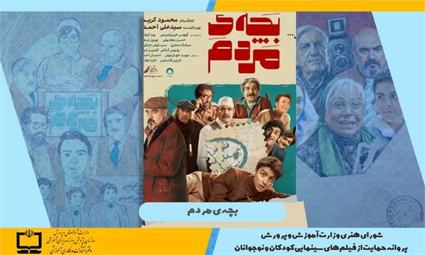 صدور پروانه حمایت وزارت آموزش و پرورش از فیلم‌های سینمایی کودکان و نوجوانان برای فیلم بچه مردم