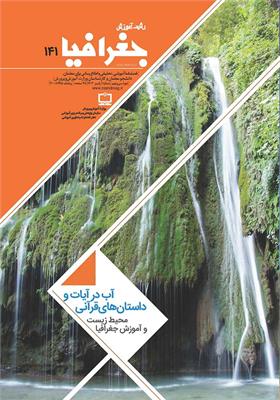 رشد آموزش جغرافیا. شماره ۱۴۱