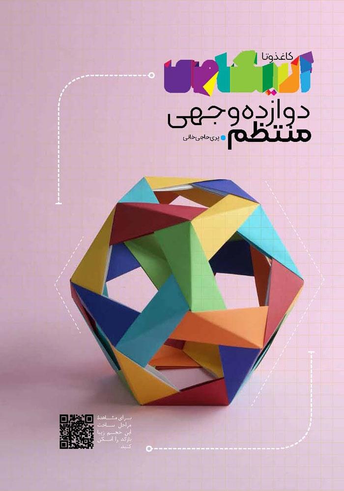 دوازده وجهی منتظم