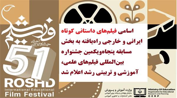 اسامی فیلم‌های داستانی کوتاه راه‌یافته به بخش مسابقه پنجاه‌ویکمین جشنواره بین‌المللی فیلم رشد اعلام شد