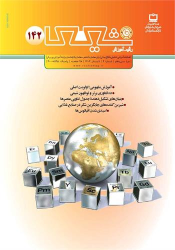 رشد آموزش شیمی؛ شماره ۱۴۲. تابستان ۱۴۰۳