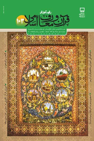عفاف در قرآن کریم و سیره حضرت فاطمه (س)