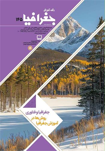 رشد آموزش جغرافیا؛ شماره ۱۴۵. زمستان ۱۴۰۴