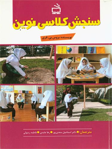 سنجش کلاسی نوین