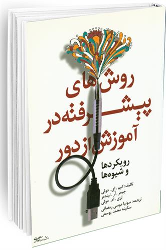 معرفی کتاب: روش های پیشرفته در آموزش از راه دور