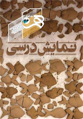 رشد آموزش هنر، شماره ۶۶