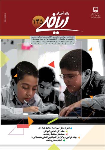 رشد آموزش ریاضی شماره ۱۴۵. تابستان ۱۴۰۲