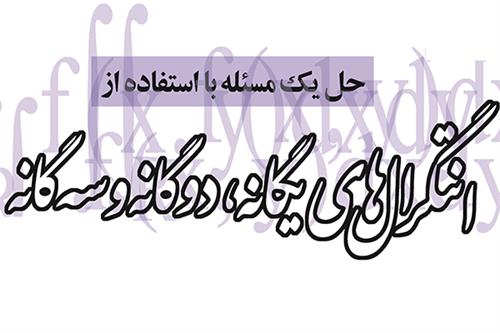حل یک مسئله با استفاده از انتگرال‌های یگانه، دوگانه و سه‌گانه