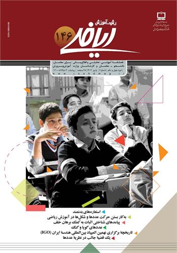 رشد آموزش ریاضی؛ شماره ۱۴۶. پاییز ۱۴۰۲