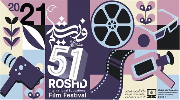 Le Festival international du film de Roshd lance un appel à candidature