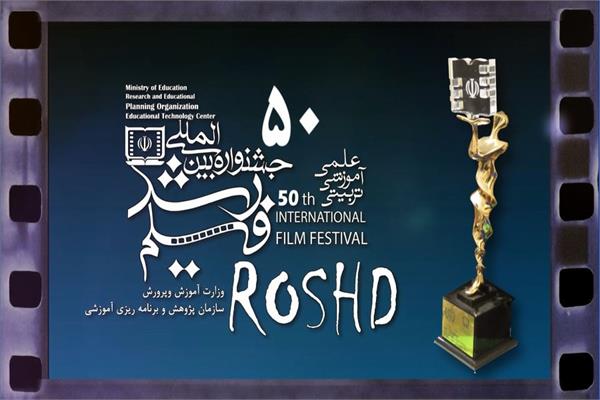 وبینار گزیده فیلم‌های پنجاهمین جشنواره بین‌المللی فیلم رشد برگزار شد