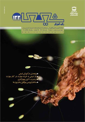 رشد آموزش شیمی. شماره ۱۳۳؛ زمستان ۱۴۰۰