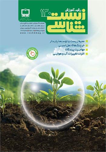رشد آموزش زیست‌شناسی؛ شماره ۱۳۰. زمستان ۱۴۰۳