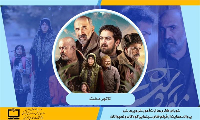 صدور پروانه حمایت وزارت آموزش و پرورش از فیلم‌های سینمایی کودکان و نوجوانان برای فیلم ناتور دشت
