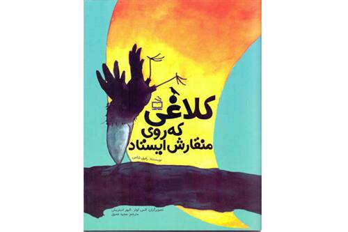 کلاغی که روی منقارش ایستاد