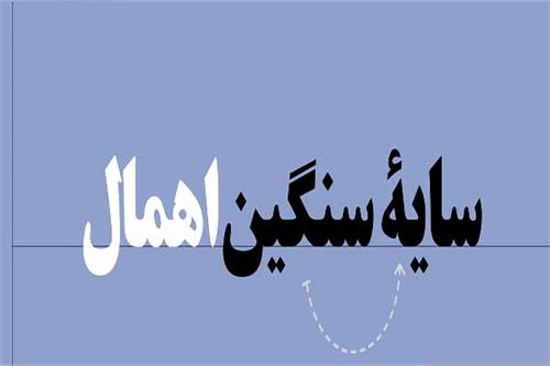سایه سنگین اهمال